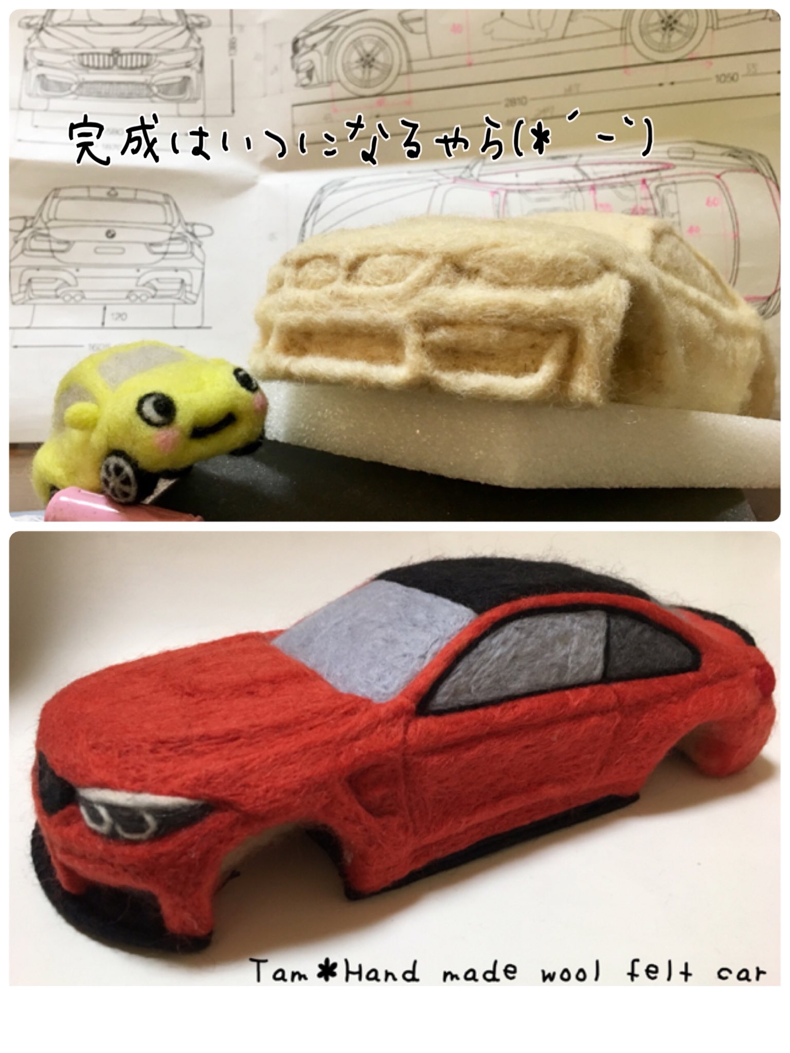 たむ 羊毛フェルトのくるま 自分の技術には伸び代があると信じて いや 羊毛フェルトで車作り始めて一年で 技術のピークとか思えないし 思いたくもないし きっと この先もなんかひらめくだろうし 自分の車作りはその実験