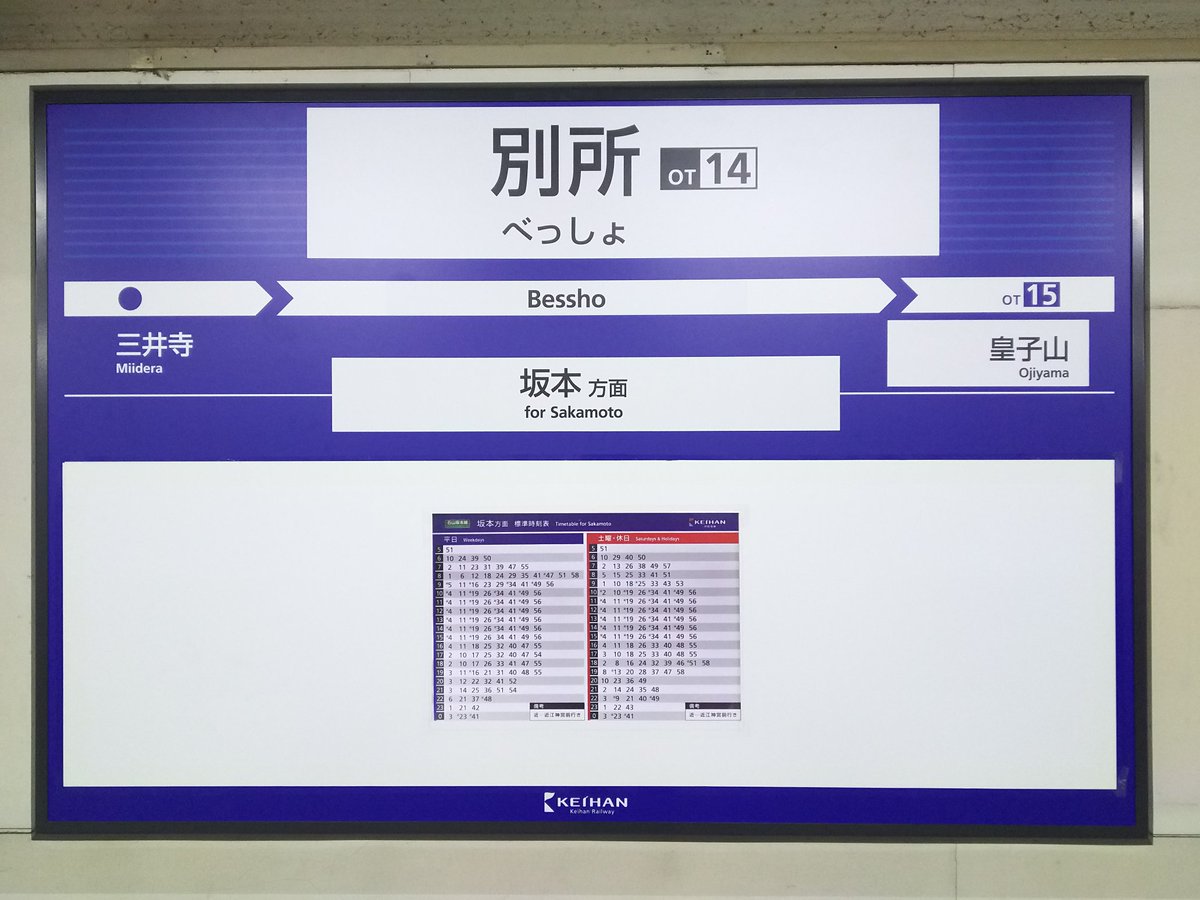 京阪大津線の暫定駅名標(新型壁面タイプ)です。京津線(紙をテープ貼り