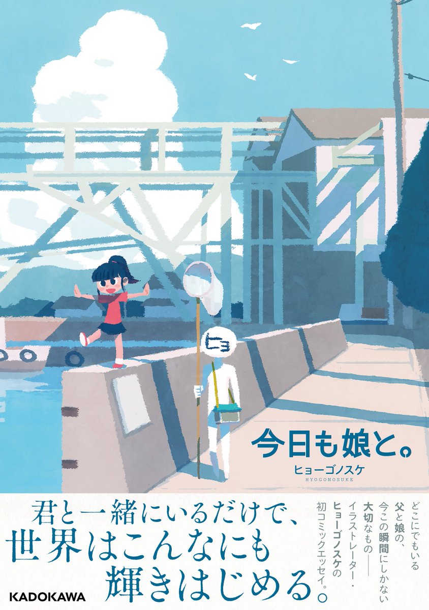 『今日も娘と。』本日発売です…。
https://t.co/6MoYeQplU8 
