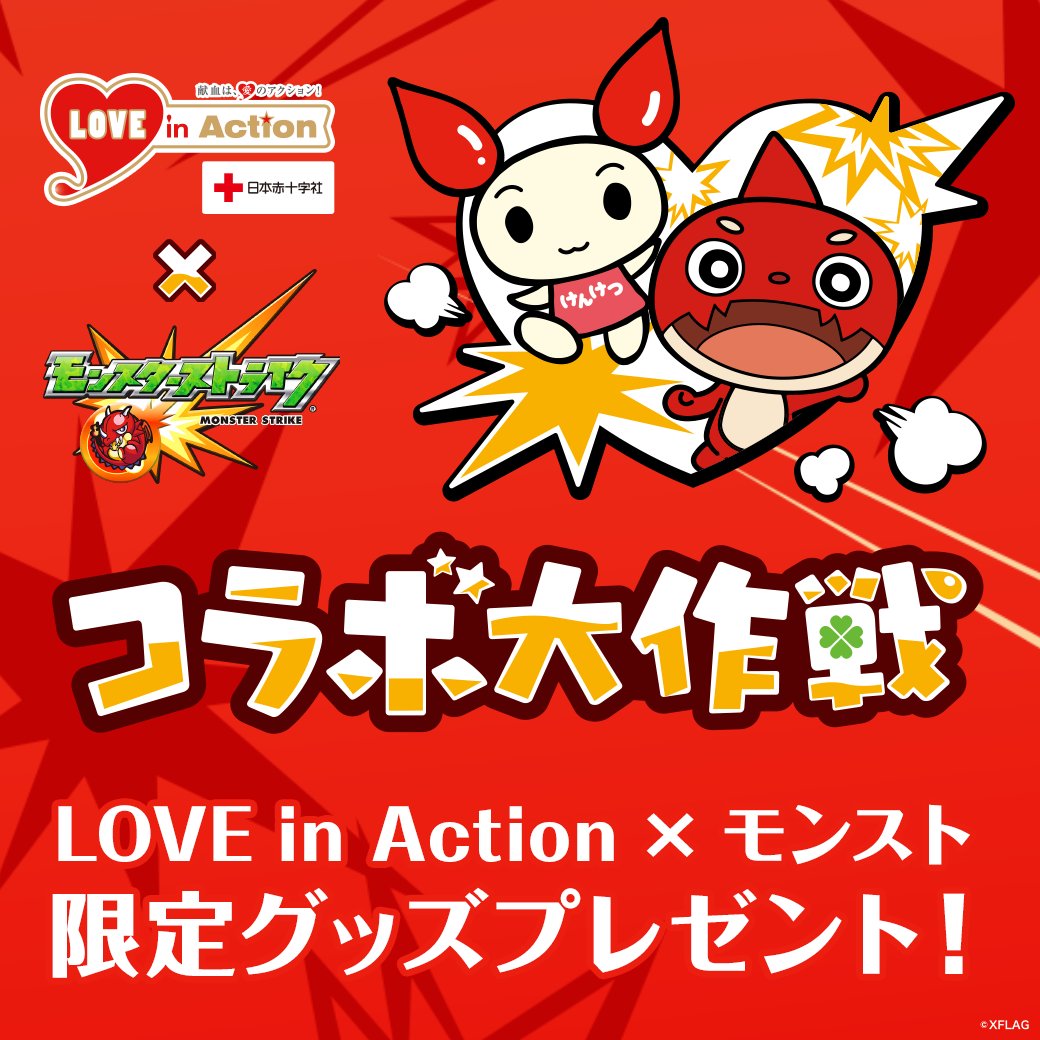 高知県赤十字血液センター 公式 Pa Twitter モンスターストライク限定グッズもらえる 全国の献血会場で献血協力いただき 献血受付で モンストグッズ希望 と伝えた先着30 000名様にlove In Action モンスターストライク限定グッズプレゼント 3 17から 詳しく 高知県赤十字血液センター 公式 Pa Twitter モンスターストライク限定グッズもらえる 全国の献血会場で献血協力いただき 献血受付で モンストグッズ希望 と伝えた先着30 000名様にlove In Action モンスターストライク限定グッズプレゼント 3 17から 詳しく
