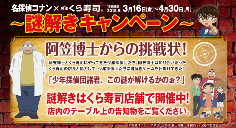 無添くら寿司 公式 V Twitter 今日から くら寿司店内で 名探偵コナン 謎解きキャンペーン を実施中 謎 を解いて 抽選で豪華賞品をもらっちゃおう 詳しくはコチラ T Co Rhggmc30ix