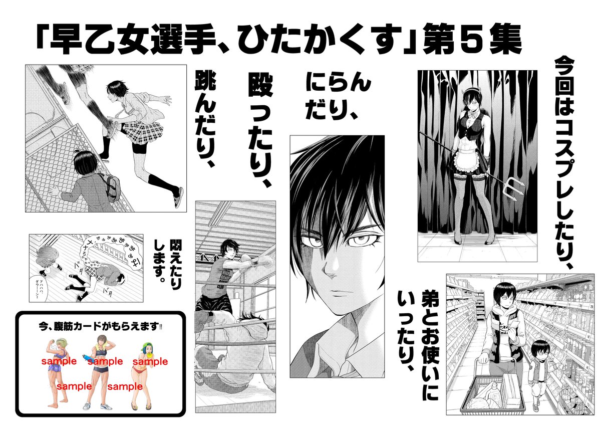 体育会系腹筋女子ラブコメ「早乙女選手、ひたかくす」第5集発売中です!今回の発売を記念して、描き下ろし"美腹筋女子"カードがもらえるキャンペーンを一部書店にて実施します。また声優さんが声をあててくれたトレーニング動画も公開されてます!詳しくはこちらからhttps://t.co/Zmdaa4Sjig 