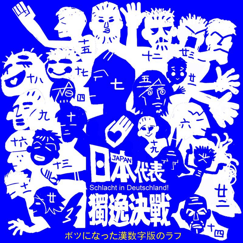 1059rie's tweet photo. ロシアW杯最終メンバー発表が5月31日になりそう…で思い出した【お蔵出し】2006年W杯、とある応援ツアーの参加者Tシャツ用選手全員絵。コンセプトは「現地で外国人に交換してくれと言われそうなTシャツ」(なので漢数字版も出してみた)
#fifawc2006 #wc2006 #ジーコジャパン #jpn https://t.co/pcBVnIGveJ