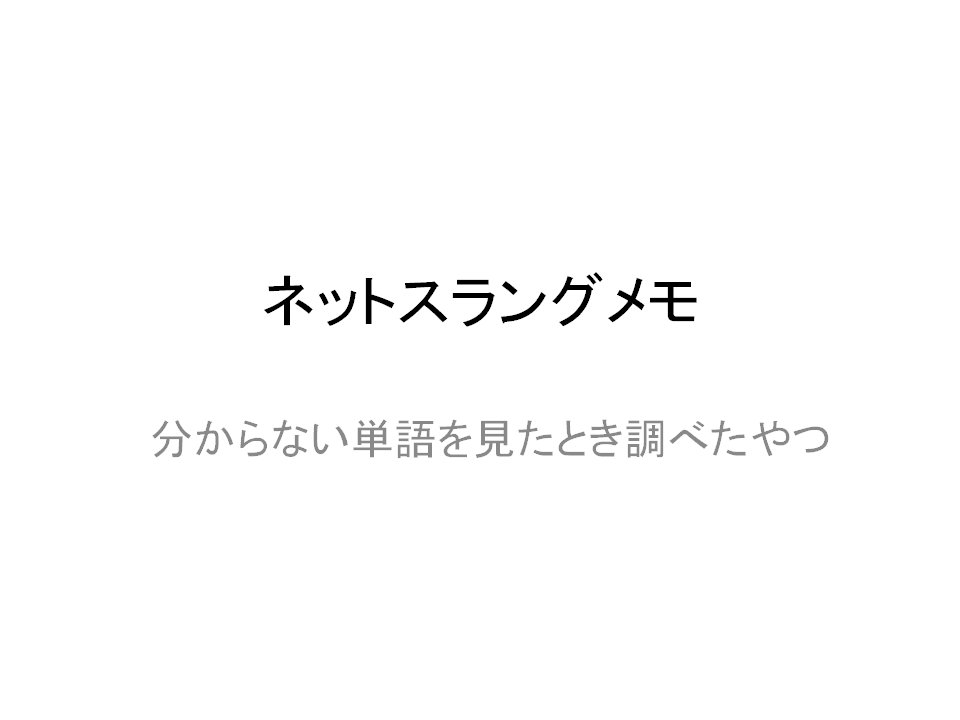 ネットスラングメモ