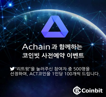 coinbitkorea's tweet photo. Achain 와 함께하는 코인빗 사전예약 이벤트 

리트윗을 눌러주신 참여자 1000명중 선정하여 ACT코인을 1인당 100개씩 드립니다

코인빗 링크 : https://t.co/NJGmhQdOgc https://t.co/lV2ixFPXXL