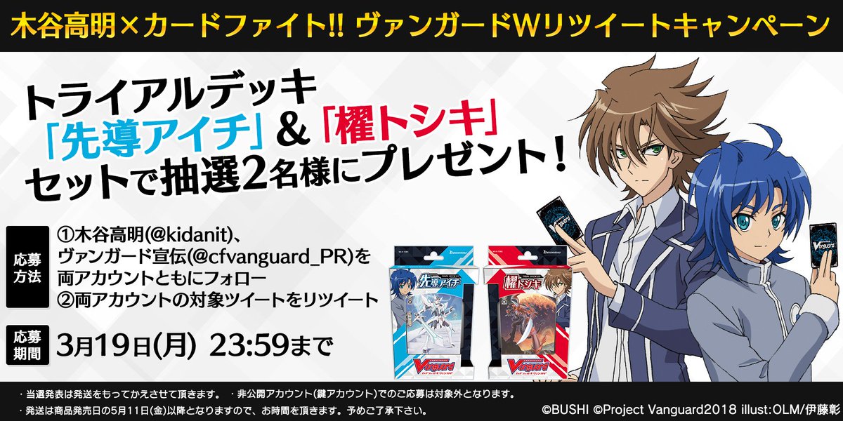 カードファイト ヴァンガード公式 対象ツイート 新シリーズ発表記念 木谷高明 ヴァンガードwリツイートキャンペーン開催 ブシロード取締役 木谷高明 Kidanit と本アカウントをフォローし 両方の対象ツイートをrtで アイチ 櫂のトライアルデッキ2