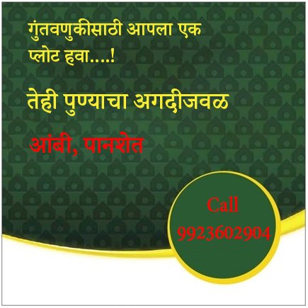 elysian50617963's tweet image. गुंतवणुकीचा नविन पर्याय  अथर्व एसोसिएट्स आपल्या साठी घेऊन येत अह्हेत फुलोरा बंगलो  प्लॉट्स  प्रोजेक्ट तेहि पुण्याचा आगदी जवळ
आंबी,पुणे पानशेत रोड
आजच बुक कराआपल्या स्वप्नातील बंगलो प्लॉट्स
कॉल 9923602904
#realestate  #developr