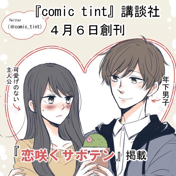 【お知らせ】4月6日に創刊のcomic_tint で漫画が掲載します。また日にちが近くなったら再度お知らせしたいと思います🌸(@comic_tint )←最新情報はこちらで更新されていきます✨ 