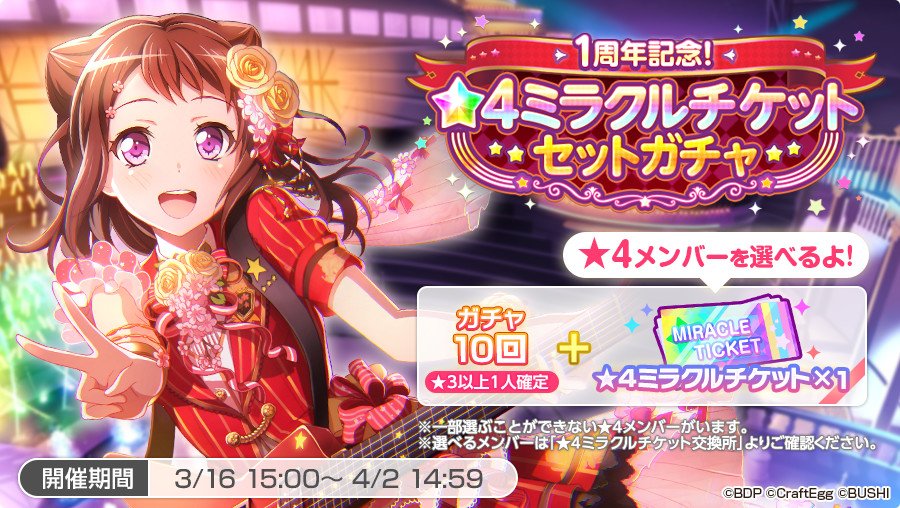bang_dream_gbp's tweet photo. 3月16日15時より
「1周年記念！★4ミラクルチケットセットガチャ」開催中✨

有償2500スターで★3以上メンバーが1人確定の10回ガチャと、好きな★4メンバー1人を選べる「★4ミラクルチケット×1」がセットになったガチャです💕

※詳細はお知らせをご確認ください。
#バンドリ #ガルパ #祝ガルパ1周年 https://t.co/BSZ2shvgLs