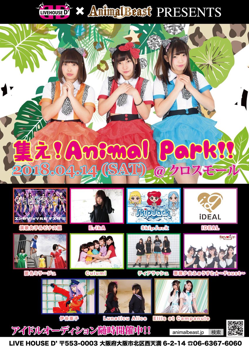 SkipJack_info's tweet photo. 2018年4月14日（土）
D’×AnimalBeast presents
集え！Animal Park!!
@クロスモール

#AnimalBeast
#ErikA
#SkipJack
#Lunaticu Alice
#Eliis et Campanule
#伊谷亜子
#悪魔少女ふぁうすと★〜Faust〜
#ティアラッシュ
#iDEAL
#匿名ミラージュ
#Culumi
#演歌女子ルピナス組
#拡散希望 https://t.co/0eyrdP6UhE
