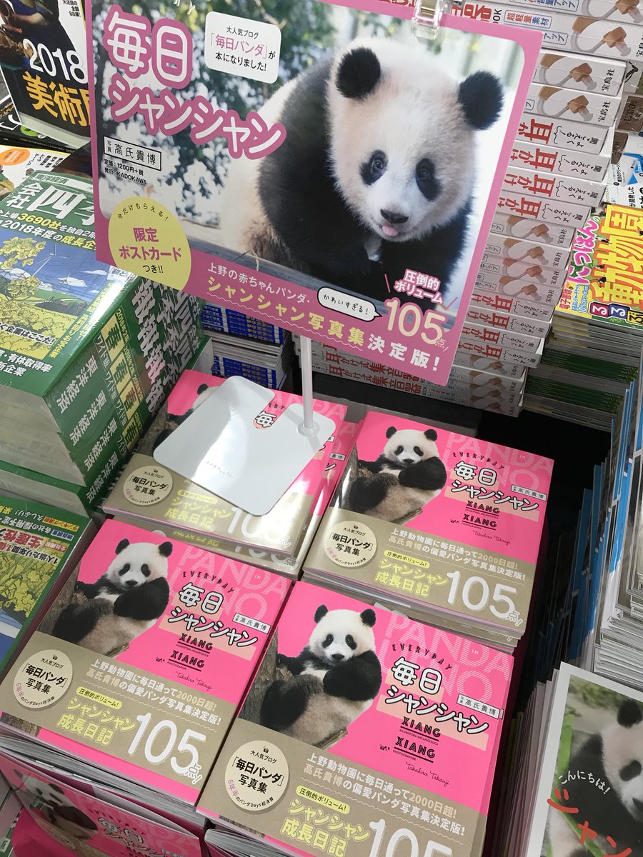 鬼瓦レッド V Twitter 本日入荷 毎日シャンシャン 写真 高氏貴博 Kadokawa またまた高氏貴博さんが撮ったシャンシャン 写真集が発売されました ポストカードついてます 実際にシャンシャンに会ったらたしかに欲しくなる可愛さですよね 明正堂アトレ上野店 鬼瓦レッド V Twitter 本日入荷 毎日シャンシャン 写真 高氏貴博 Kadokawa またまた高氏貴博さんが撮ったシャンシャン 写真集が発売されました ポストカードついてます 実際にシャンシャンに会ったらたしかに欲しくなる可愛さですよね 明正堂アトレ上野店