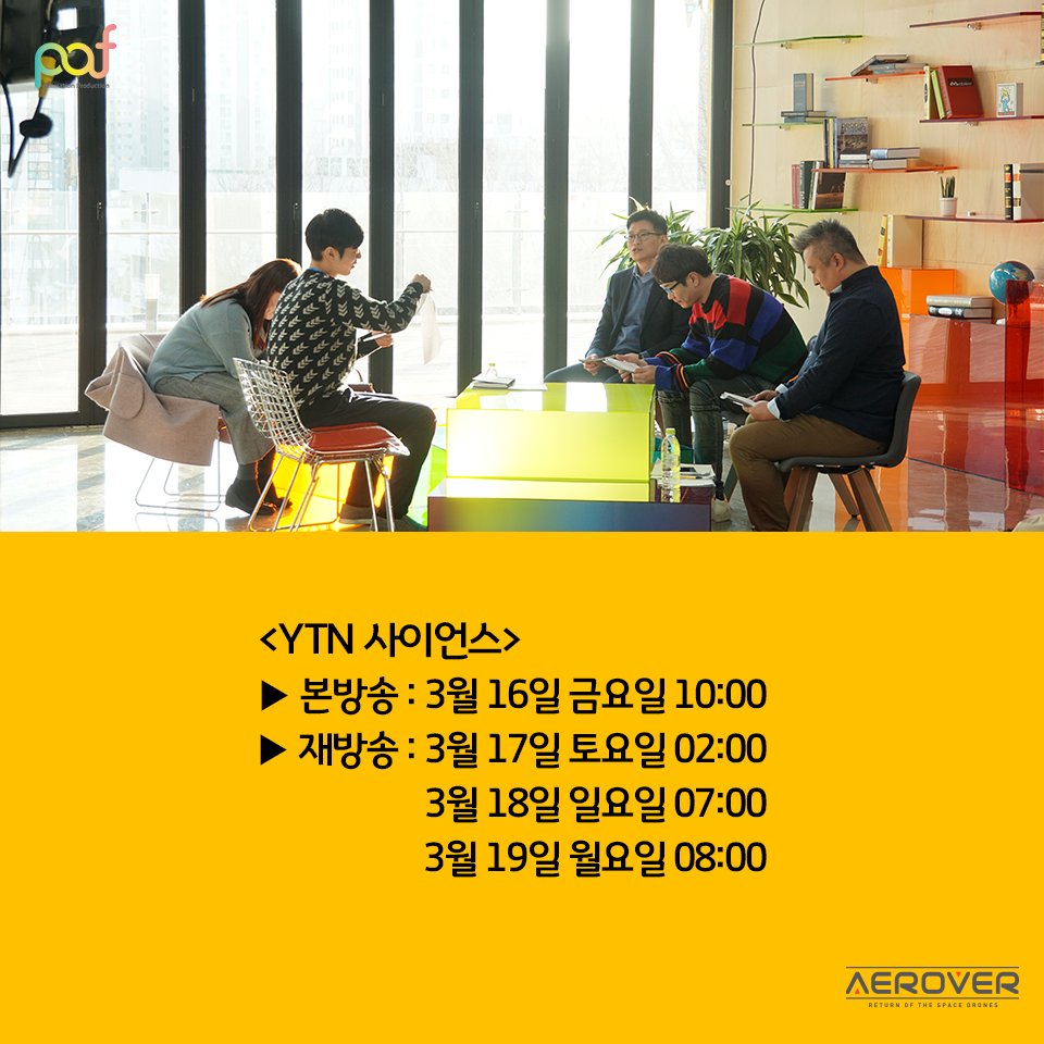 Aerover_PAF's tweet photo. YTN 사이언스 기술 창업 런웨이 픽셔너리 아트팩토리 편!
" 2.5D 기술로 만든 드론 애니메이션! 세상에 나오다! "
재방송 시간 다시 공지해드립니다~~
#YTN사이언스 #YTNscience #TV #에어로버 #드론 https://t.co/qe8MrjMZNy