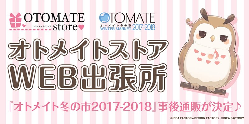 公式 オトメイト お知らせ オトメイト冬の市17 18 事後通販 オトメイトストアweb出張所 のオープンが 3月22日 木 朝6 00から に決定いたしました 当日はこちらのページ内にショップが追加されますので 要チェックです T 公式 オトメイト お知らせ オトメイト冬の市17 18 事後通販 オトメイトストアweb出張所 のオープンが 3月22日 木 朝6 00から に決定いたしました 当日はこちらのページ内にショップが追加されますので 要チェックです T