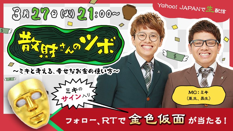 YJ_videotopics's tweet photo. 🎁🎁#ミキ MCの生配信バラエティー「#散財さんのツボ」より #亜生 ＆ #昴生 のサイン入り #プレゼント が当たる‼️【@YJ_videotopics】をフォロー＆このツイートをRTで応募完了💕💕 詳細は⇒https://t.co/jDkpOLcT9N　@mikiasei　@mikikouseiani #仮面が登場する番組 https://t.co/UfI0SeCmLY