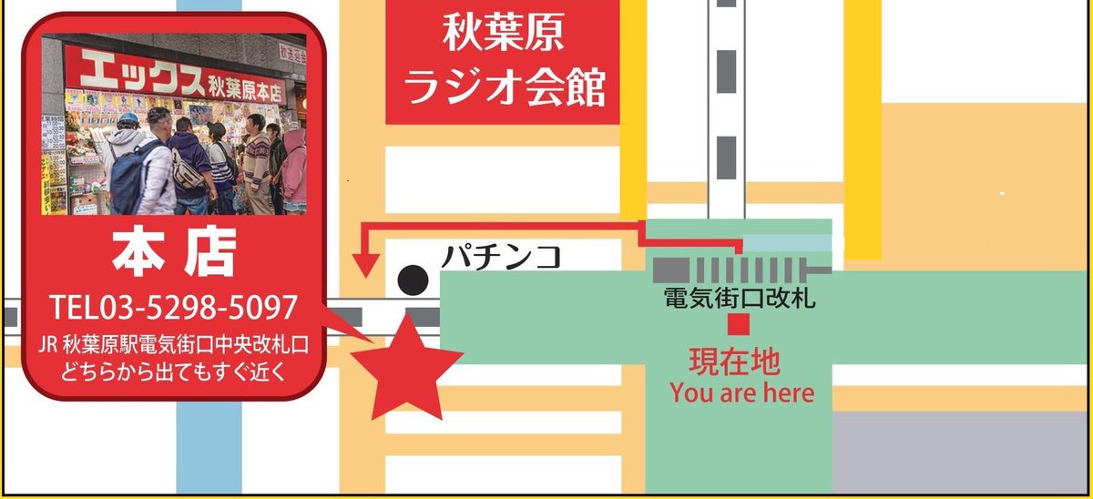 ট ইট র エックス秋葉原本店 こんにちは W ゞ 雨がパラつく秋葉原 生憎の天気になってしまいましたが こんな時だからこそ掘り出し物があるはず ご来店お待ちしています アキバのエックス本店は秋葉原駅高架下で 30まで営業中です Akiba