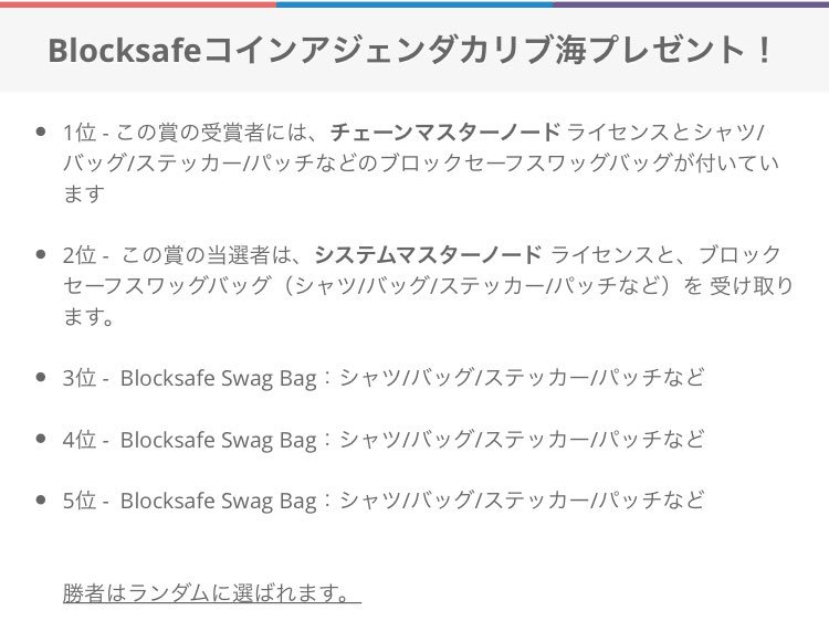 kicka_one's tweet image. $trig $blocksafe 
#blocksafe によるイベント「Blocksafeコインアジェンダカリブ海プレゼント！」がスタート！

10個の要件を満たせばなんと！
チェーンMNやシステムMN、各種グッズが抽選で当たります！
マジで凄い！！

是非こちらからエントリーしてみて下さい！
wn.nr/YHqx9H