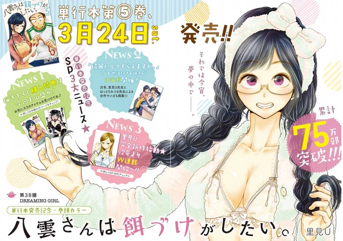 今日(3/16)発売のヤンガンに八雲さんは餌づけがしたい。38膳巻頭カラーです〜 八雲さんちにお泊まりすることになってしまう大和くん回です🌸3/24に⑤巻発売、4/6発売号からは新連載をスタートさせてもらえることになりました🙇‍♂️嬉しいです!4/7に新宿でサイン会もやります!m(._.)m 