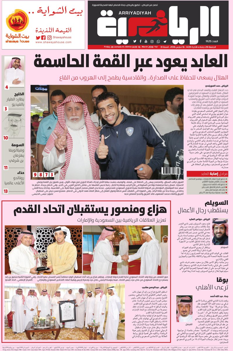 أخبار الاتحاد في الصحف الجمعة الموافق 28 /6 /1439 هـ 