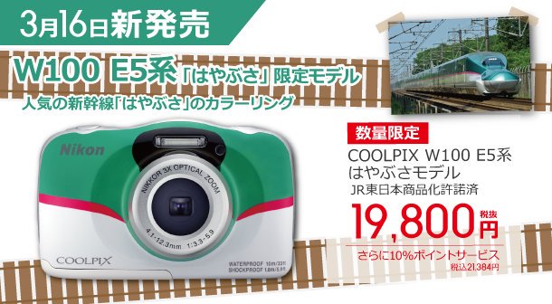はやぶさ デジタルカメラ Nikon ビックカメラ限定 coolpix w100 新幹線