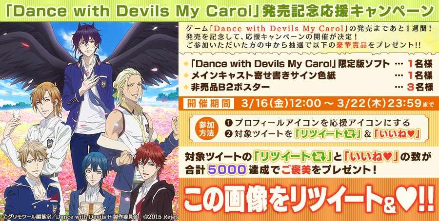 Rejet_info's tweet photo. ＼発売記念応援キャンペーン開催中！／
【Dance with Devils My Carol】

リツイート&amp;いいねの合計が「5,000」達成でメインキャストのサイン色紙や非売品ポスター等の豪華景品をプレゼント！
期間は3/22(水)の発売日まで！

≪この画像をリツイート&amp;いいね❤≫

#ダンデビ https://t.co/msgxyP7C7V