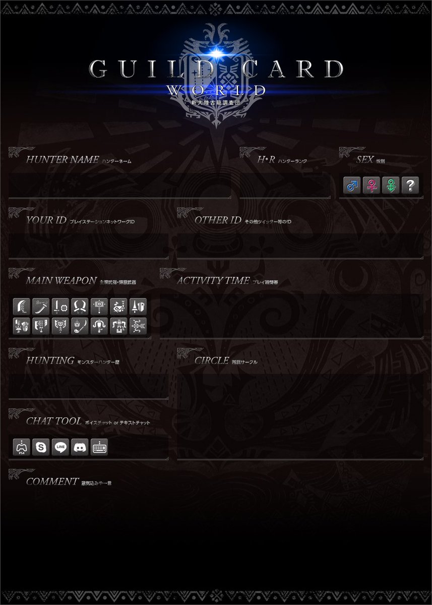 ট ইট র 大龍薙 最初に作ったギルドカードのテンプレと 使用例です モンハン自己紹介カード Mhwハンター自己紹介 モンハンワールド Mhw 拡散希望