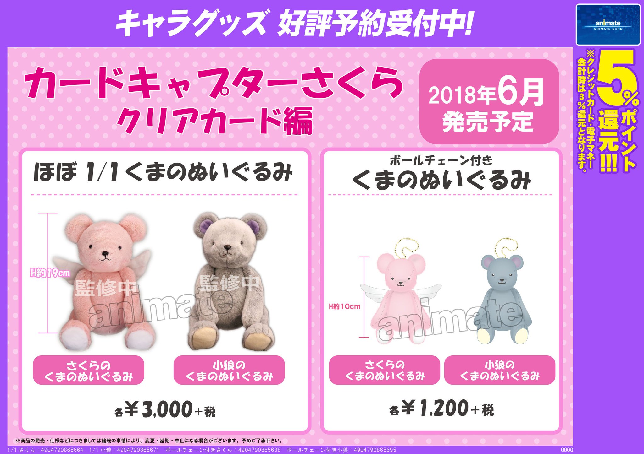 株式会社アニメイト در توییتر カードキャプターさくら クリアカード編 くまのぬいぐるみ 好評予約受付中 詳細はコチラ T Co Pjecdggogo Ccsakura