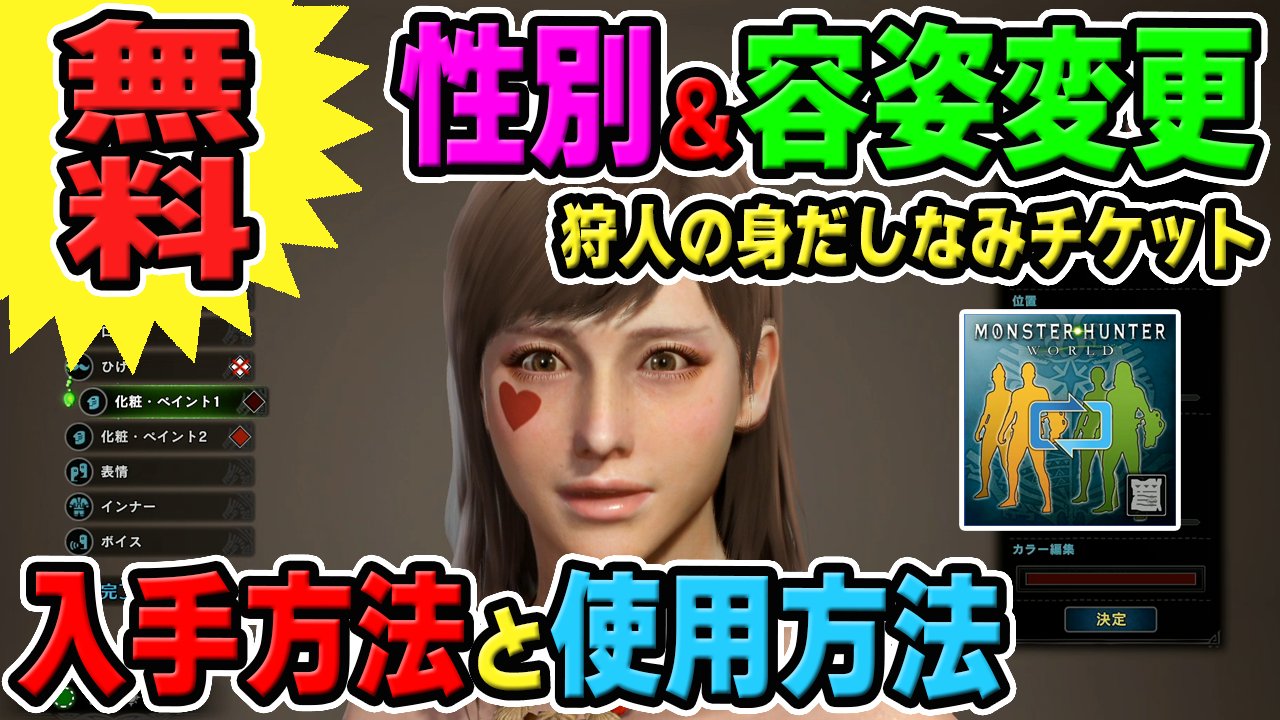 茶々茶 モンスターハンターライズ Mhw 性別と容姿が変更 できる無料お試し版 狩人の身だしなみチケット 入手方法と使い方を解説 モンハンワールド T Co Khl36rv0mu Youtubeさんから 茶々茶 モンスターハンターライズ Mhw 性別と容姿が変更 できる無料お試し版 狩人の身だしなみチケット 入手方法と使い方を解説 モンハンワールド T Co Khl36rv0mu Youtubeさんから