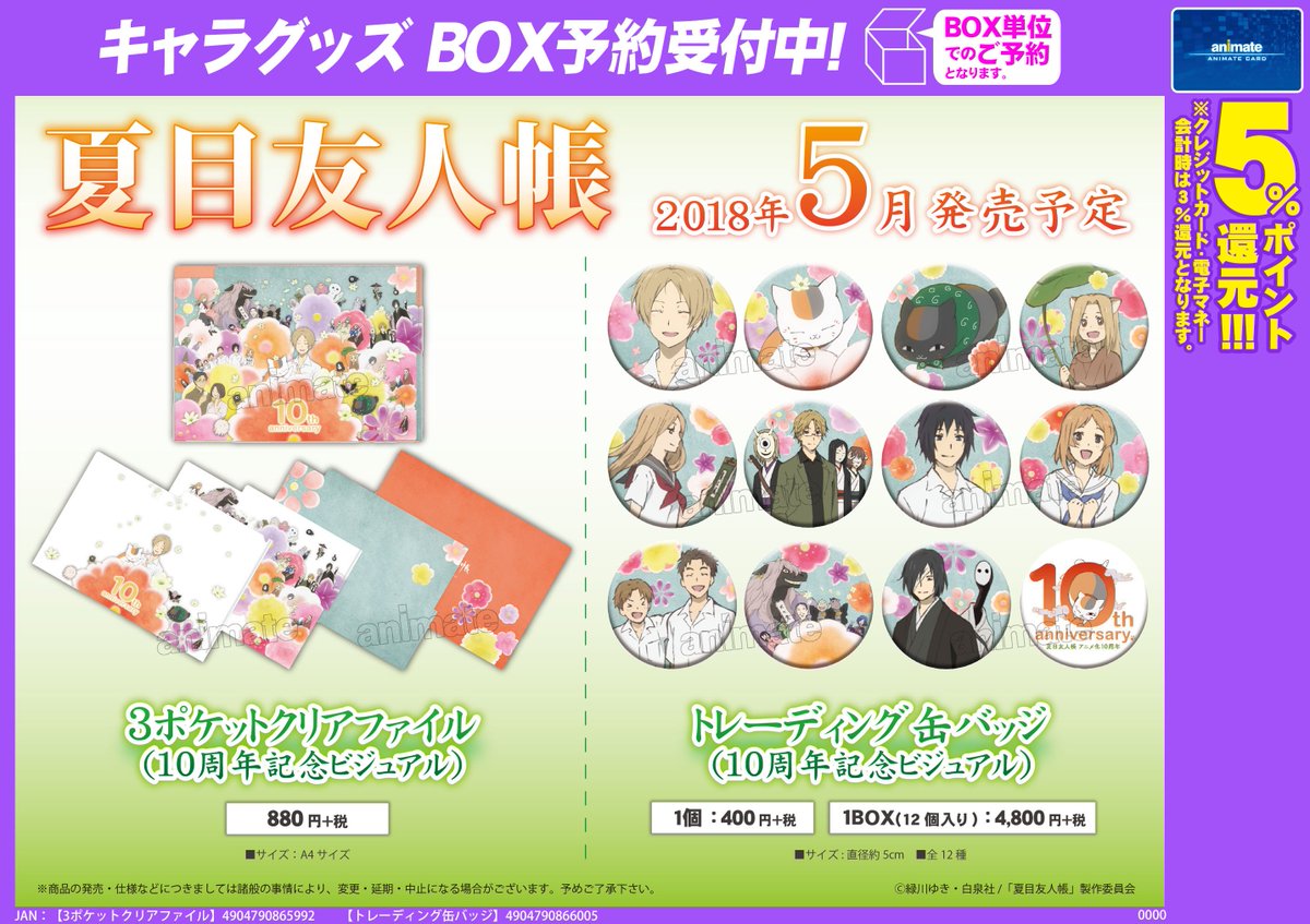 株式会社アニメイト Pa Twitter 夏目友人帳 トレーディング缶バッジ 3ポケットクリアファイル 予約受付中 10周年記念ビジュアルを使用 詳細はコチラ T Co Ddqb4d0cbj Natsume 夏目友人帳