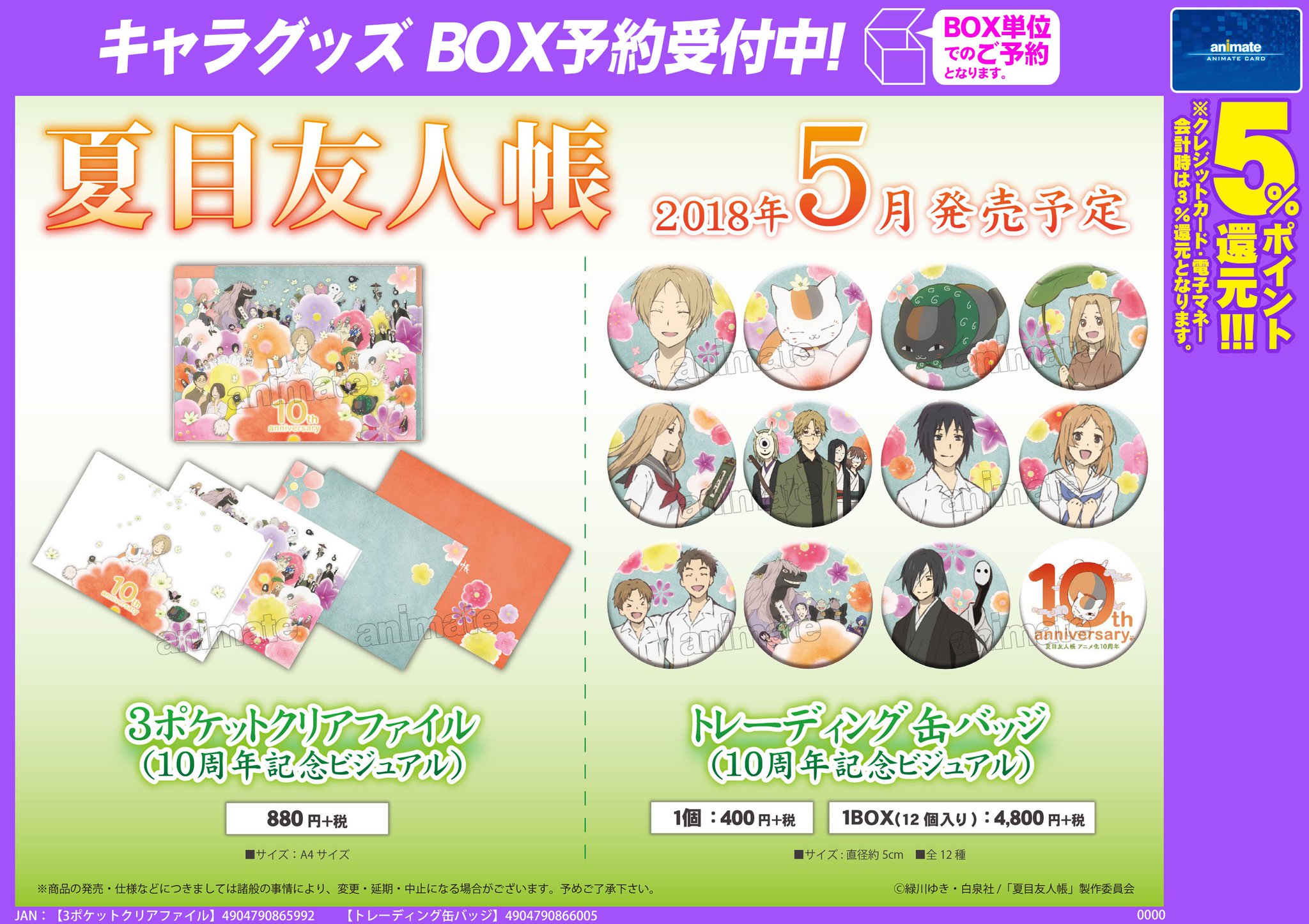 夏目友人帳☆10th記念トレーディング缶バッジ(^^) 夏目友人帳/トレーディング缶バッジ （10周年記念ビジュアル