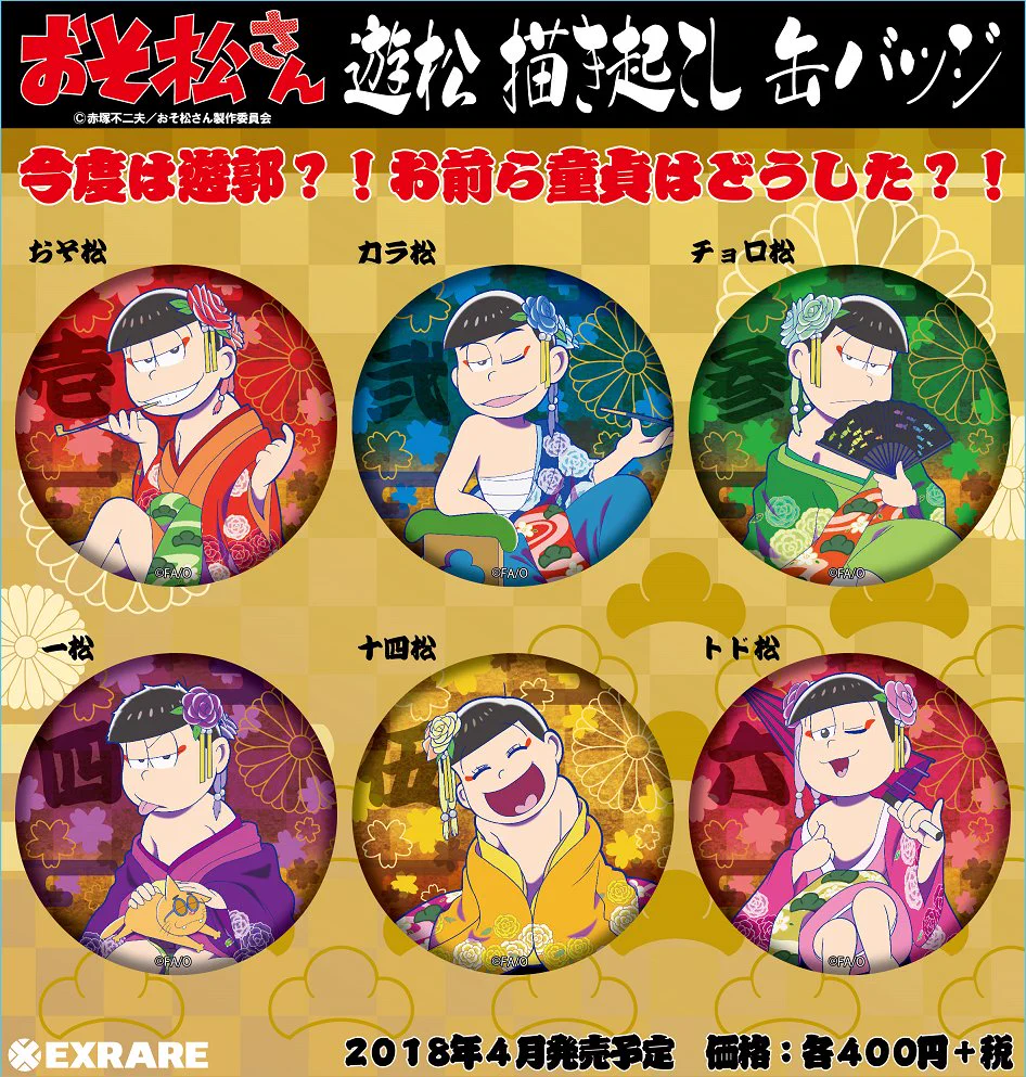 おそ松さん 缶バッジ アクキー おそ松 カラ松 チョロ松 一松 十四松 トド松 株式会社エクスレア on X: 