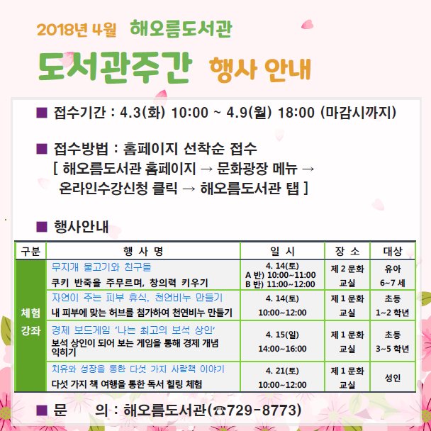 yewtree1000's tweet photo. #성남시 #해오름도서관 에서는 4월 도서관주간에 체험강좌를 진행합니다.
많은 참여바랍니다.
○ 강좌접수 : 2018.4.3.(화) 10:00 ~ 4.9(월) 18:00
○ 접수방법 : 해오름도서관 홈페이지 선착순 접수
○ 상세내용 : 홈페이지 참조(https://t.co/pu5OdQBPhu) https://t.co/zBW7Op8HOa