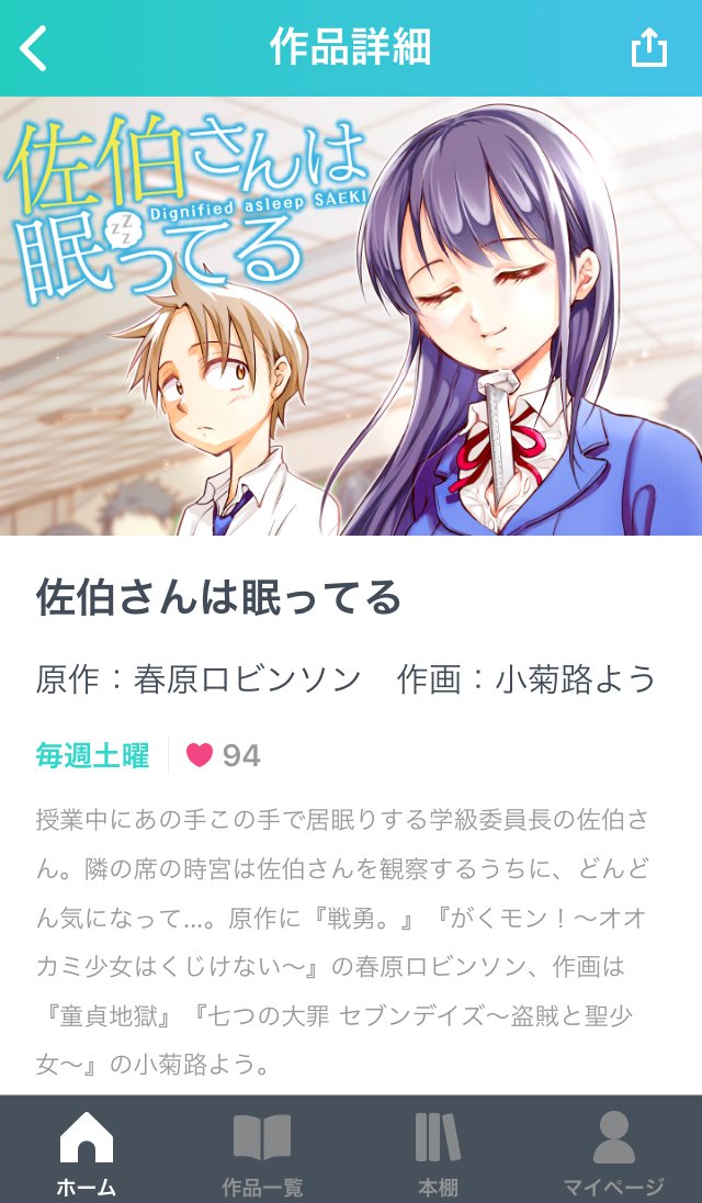 新しく始まる講談社とpixivのマンガアプリ「パルシィ」で春原ロビンソン先生原作で『佐伯さんは眠ってる』という漫画が始まりました!自分、作画を担当しています。毎回すごく楽しい漫画だなぁ～とニヤニヤしながら描かせてもらってます。是非読んでみてください!
https://t.co/ge6RDJJjZA
#palcy 