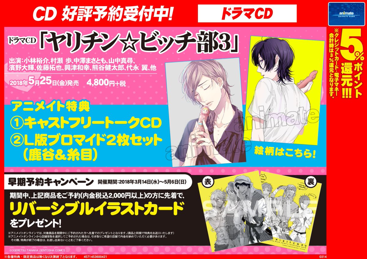 ドラマCD「ヤリチン☆ビッチ部 3」】予約受付中！ アニメイト特典は 
