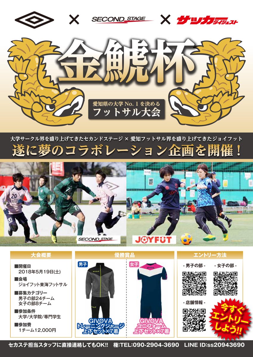 セカステ サッカー 第一回金鯱杯 愛知県の大学no 1を決めるフットサル大会 遂に今年 愛知県で1dayフットサル大会を開催します フットサル サッカーサークルだけでなく 友達と集めて参加していただいてもokです 気になることがあればお気軽