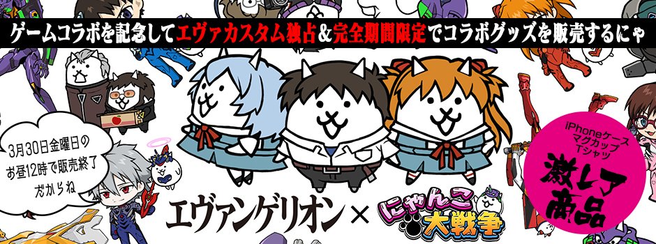 eva_custom's tweet image. エヴァとにゃんこ大戦争のコラボを記念してエヴァカスタムのみのコラボグッズを特別に販売することになりました！3月30日お昼12時までの期間限定販売でもあるのでレア度はかなり高いです！「後で見てみよう」じゃ気づいた時には終わってるｶﾓ(・∀・)ｷｬﾓ。お早めにどーぞ！~(=^･ω･^)ﾉﾆｬｰ