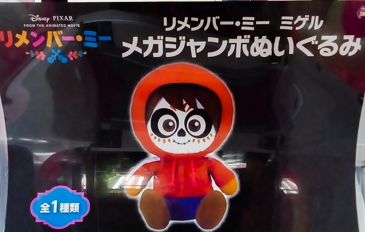 リメンバー・ミー　ぬいぐるみセット最終値下げ リメンバー・ミー ぬいぐるみセット最終値下げ - メルカリ