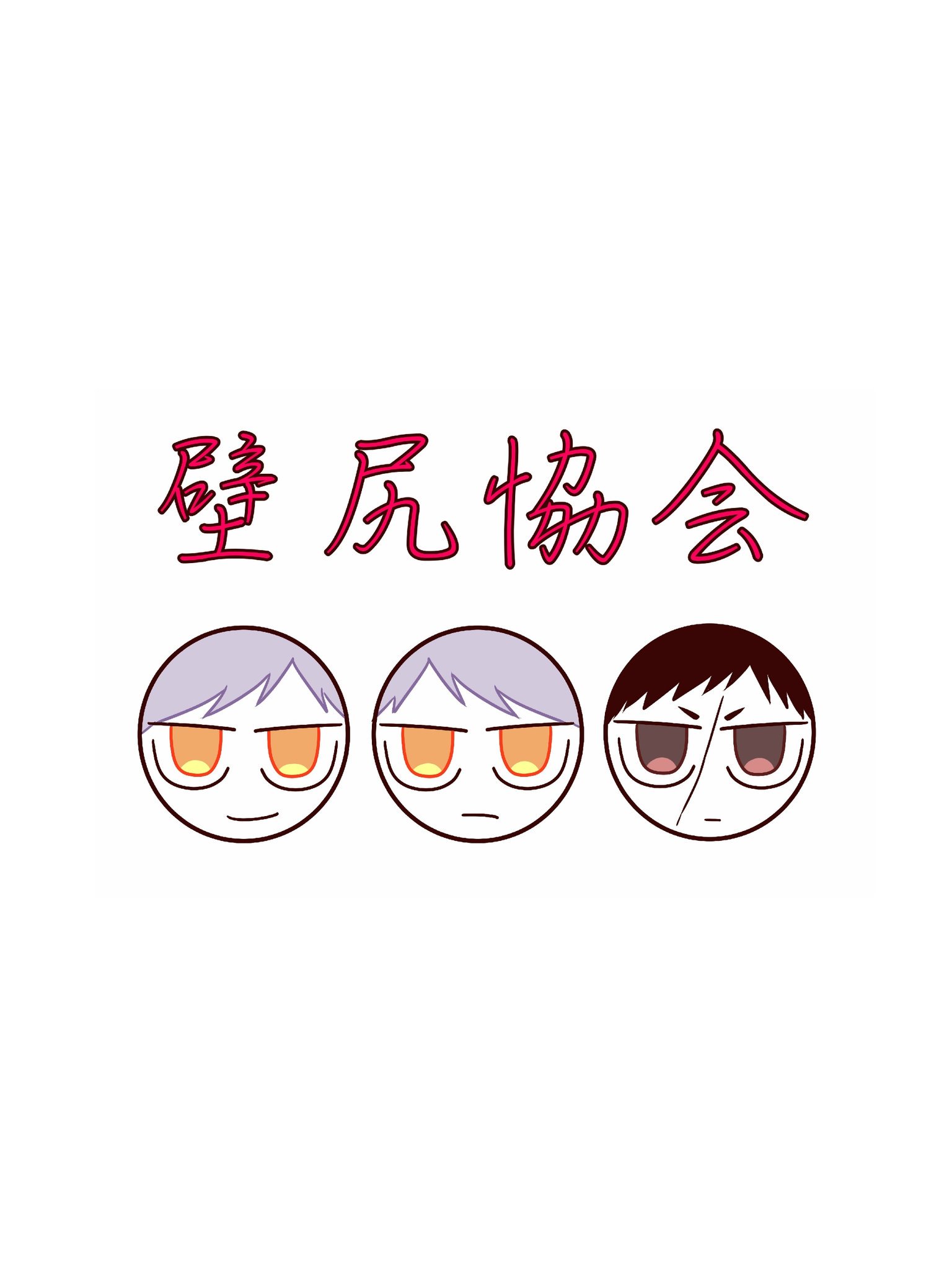 壁尻協会 Twitter