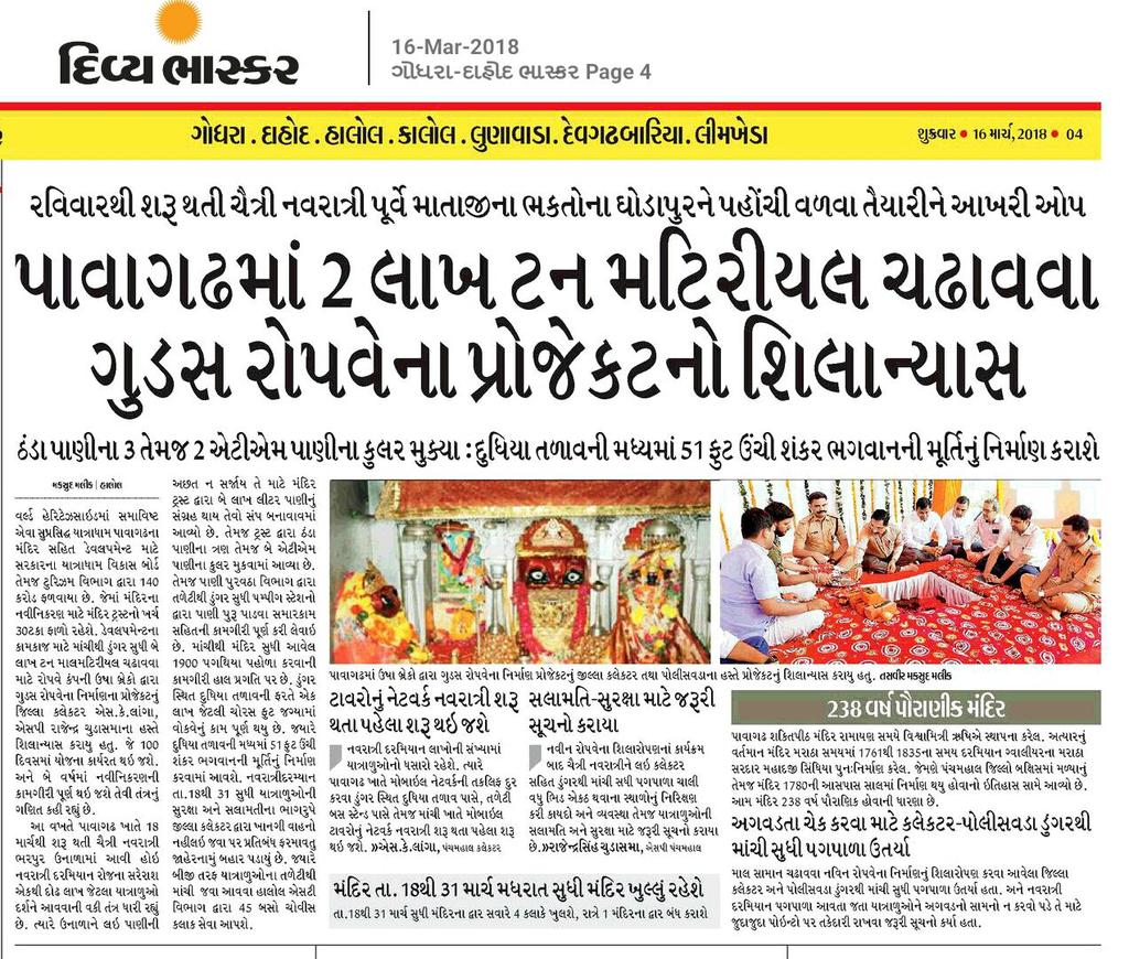 [P-2] કાલે માઁ મહાકાળીના પવિત્ર યાત્રાધામ #Pavagadh ની સંબંધિત અધિકારીઓ સાથે મુલાકાત અન્વયે નિર્ધારિત થયા મુજબ ચૈત્રી નવરાત્રી દરમ્યાન મંદિર ટ્રસ્ટ દ્વારા દર્શન અને #Ropeway સુવિધા દરરોજ અવિરત ૨૧ કલાક ચાલુ રહેશે

#Gujarat <a href="/LetsTalkGujarat/">Let's talk Gujarat!</a>
#Panchmahal <a href="/CMOGuj/">CMO Gujarat</a> 
#pkumarias #Tourism