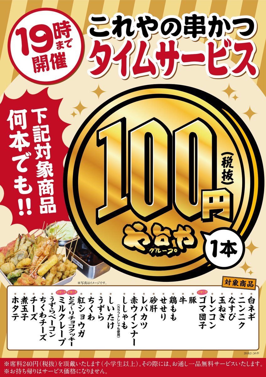 これや ヨシックス 関西エリア限定 串かつタイムセールを開催中 O 対象商品が19時まで何本でも1本１００円 税抜 です 皆様のご来店ぜひ お待ちしております これや 串かつ 100円 関西限定 サービス 椥辻 河内小阪 河内花園 姫路
