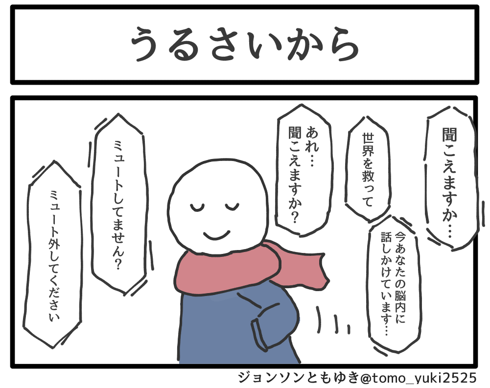 うるさいから 