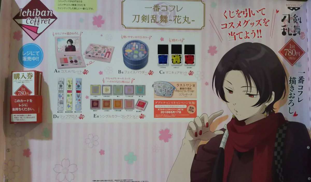 ツリービレッジ アニメ 予告 一番くじコーナーより 明日 一番コフレ 刀剣乱舞 花丸 発売予定です 女性にかかせない コスメ 刀剣乱舞のコスメでお化粧してみませんか 大盛況の物販コーナーとカフェにもぜひお立ち寄りください お待ちして