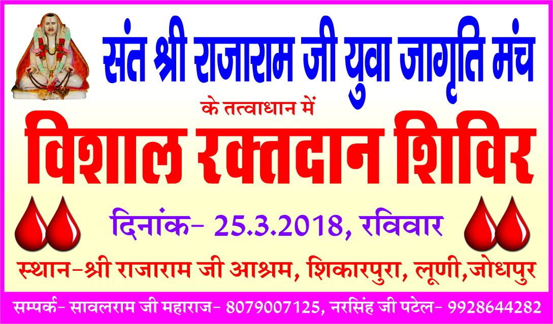roshan9141's tweet photo. "रक्तदान है महादान"  
रामनवमी 25/3/2018, रविवार, 
#स्थान:-श्री राजाराम जी आश्रम शिकारपुरा, लुनी जोधपुर, में आयोजित किया जा रहा है। https://t.co/S3Xp5J0G35