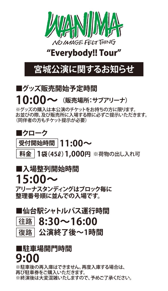 ノースロードミュージック Wanima 宮城公演に関するお知らせ グッズ販売時間決定に伴い 駐車場開門時間および仙台駅シャトルバスの運行時間が変更になりました 駐車場 仙台駅シャトルバスをご利用の方はお早めにご購入ください チケットぴあ P