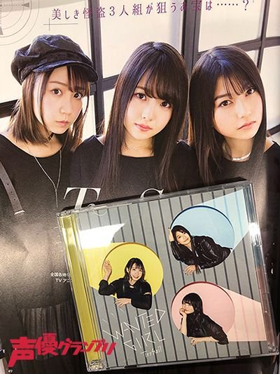 声優グランプリ 26周年 Trysailのニューシングル Wanted Girl はもう聴きましたか 発売中の声優グランプリ4月号では Trysail特集を掲載 黒い衣装に身を包んだ オトナセイル がステキです ジャケ写撮影密着レポートも 3人の 欲しかったけど手に