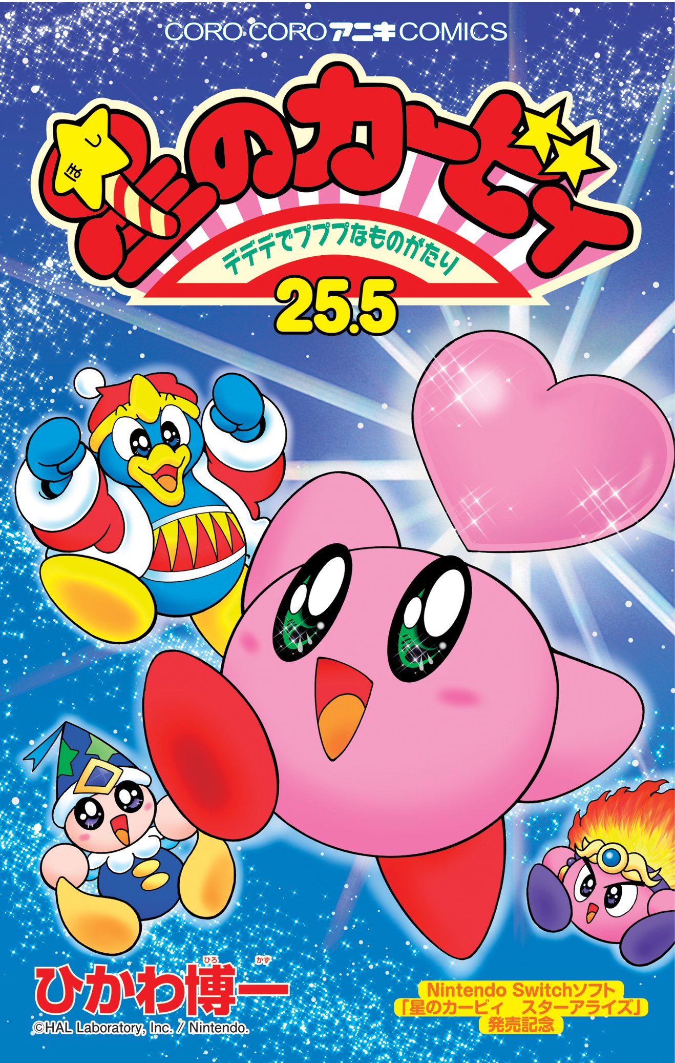 Twitter 上的 週刊コロコロコミック 公式 カービィ最新作スターアライズついに発売 コロコロアニキ春号では ひかわ博一先生の描きおろし漫画 と スタアラ 攻略情報が満載の 星のカービィ第２５ ５巻 と のむらしんぼ先生の コロコロ創刊伝説 特別編 ひかわ