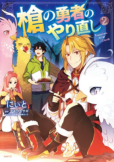 Uzivatel コミックフラッパー編集部 Na Twitteru 槍の勇者のやり直し 第2巻 書店特典情報 すべて既存イラスト使用です ゲーマーズ イラストカード とらのあな イラストカード アニメイト メッセージシート ワンダーグー ポストカード ぜひ各書店