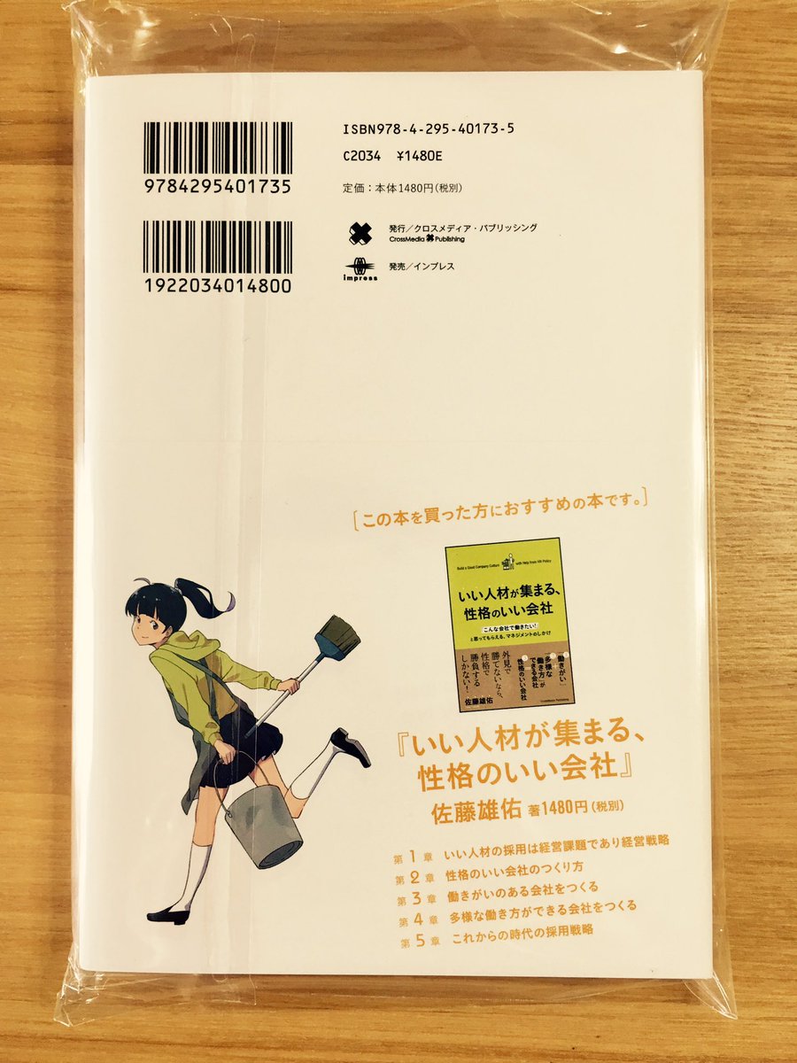 献本いただきました。
クロスメディア・パブリッシング様から出版される「アルバイトだけでもまわるチームをつくろう 増補改訂版」の装画を描かせていただきました。
Amazonにて予約受付中です。ご興味ございましたら是非! 