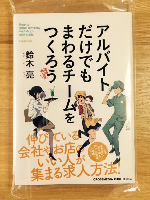 献本いただきました。
クロスメディア・パブリッシング様から出版される「アルバイトだけでもまわるチームをつくろう 増補改訂版」の装画を描かせていただきました。
Amazonにて予約受付中です。ご興味ございましたら是非! 