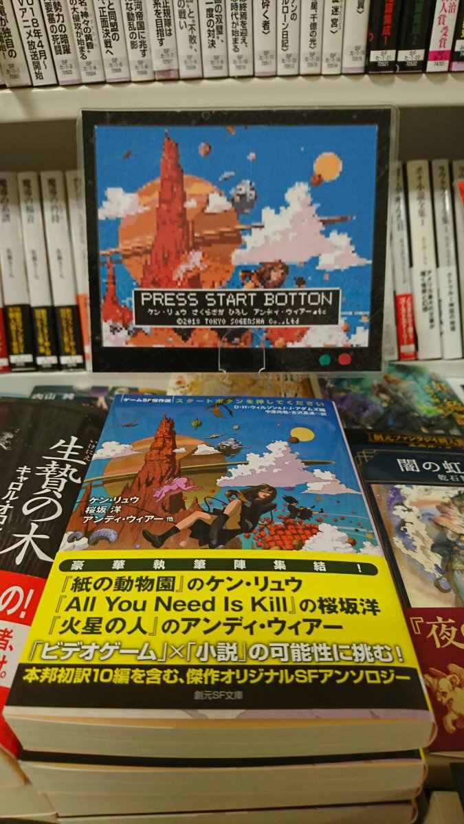 東京創元社営業部 東京旭屋書店新越谷店のご担当者様が スタートボタンを押してください ゲームｓｆ傑作選 のpopを作って下さいました ありがとうございます 表紙がドット絵で緻密に再現されています