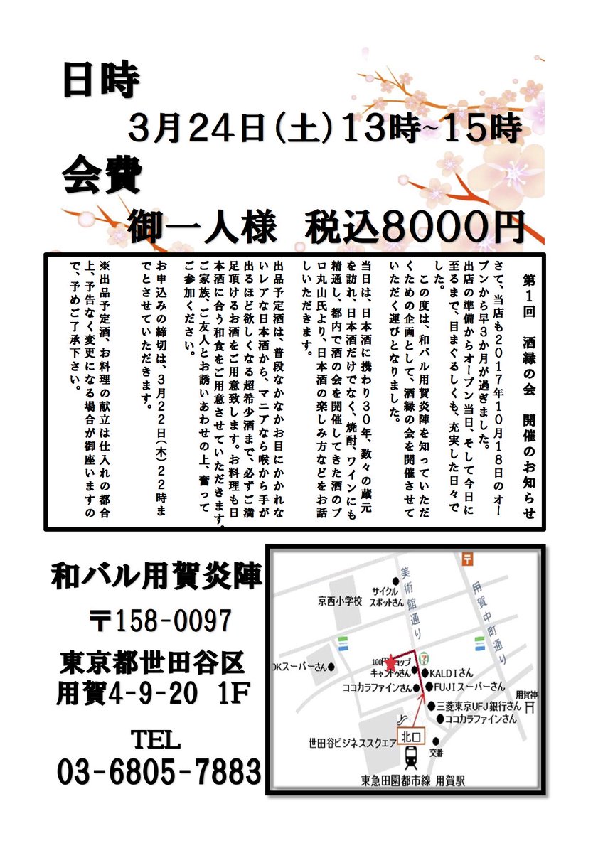 和バル用賀炎陣 東急田園都市線用賀駅北口約3分 和バル用賀炎陣 いよいよ来週開催となりました 酒縁の会 お席はまだございます お一人からご予約可能ですので お気軽にお問い合わせください ご予約お問い合わせは 03 6805 78 和バル用賀炎陣 東急田園都市線用賀駅北口約3分 和バル用賀炎陣 いよいよ来週開催となりました 酒縁の会 お席はまだございます お一人からご予約可能ですので お気軽にお問い合わせください ご予約お問い合わせは 03 6805 78